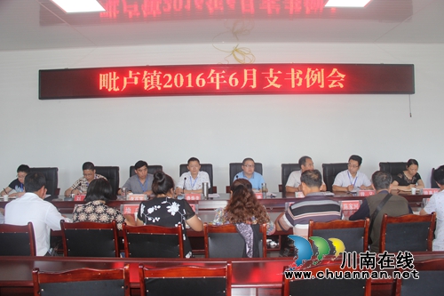 泸县毗卢镇召开6月村(社区)支书例会(图1) 泸县毗卢镇召开6月村(社区)支书例会(图1)