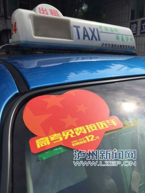 泸州200余辆出租车&nbsp;免费接送高考学子(图1)