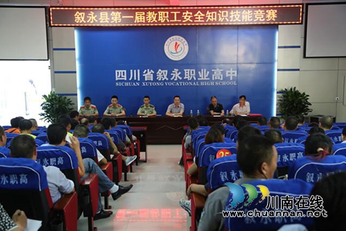 叙永县首届安全知识及技能竞赛在叙永职高举行(图1) 叙永县首届安全知识及技能竞赛在叙永职高举行(图1)