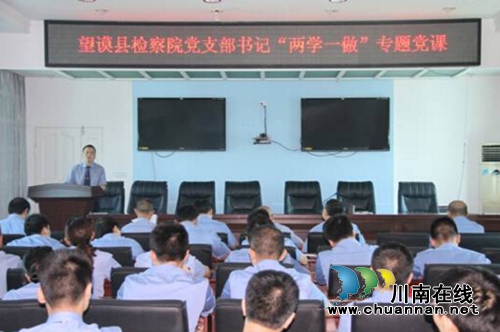 贵州望谟县检察院党支部书记上党课(图1)