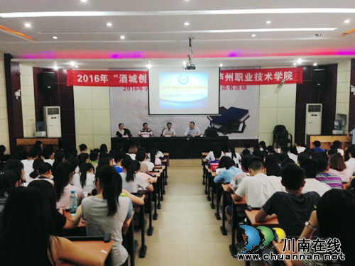 “大讲堂”进校园 为泸州大学生打开创业“门”(图2) “大讲堂”进校园 为泸州大学生打开创业“门”(图2)