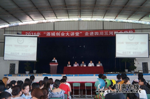 “酒城创业大讲堂”走进四川三河职业学院(图1)
