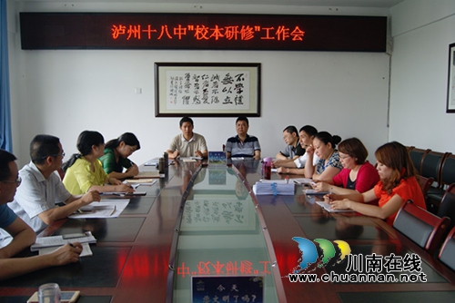 泸州十八中召开校本研修工作会议(图1)