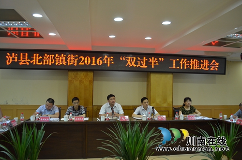 泸县召开北部镇街“双过半”工作推进会(图1)