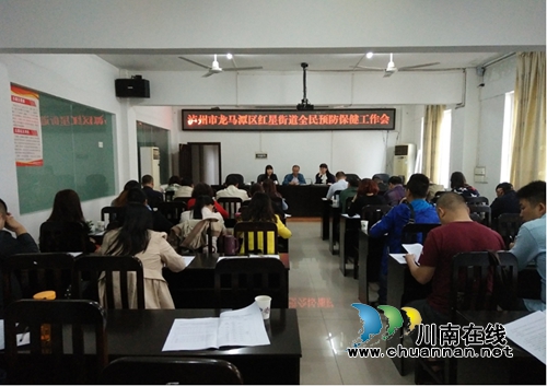 泸州红星街道启动“全民预防保健”工作(图1)