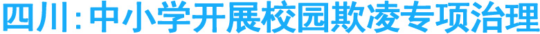 四川中小学开展校园欺凌专项治理