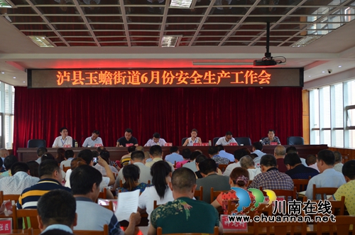 泸县玉蟾街道召开6月份安全生产工作会议(图1)