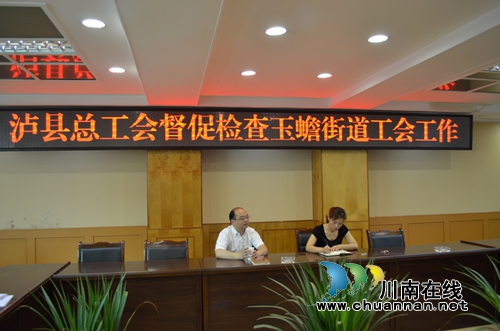 泸县总工会到玉蟾街道检查工会工作(图1) 泸县总工会到玉蟾街道检查工会工作(图1)