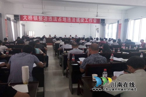 合江大桥镇召开整治违法占地违法建设工作会(图1) 合江大桥镇召开整治违法占地违法建设工作会(图1)