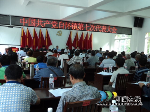 ***合江县自怀镇召开第七次代表大会(图1) ***合江县自怀镇召开第七次代表大会(图1)