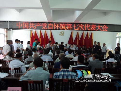 ***合江县自怀镇召开第七次代表大会(图4) ***合江县自怀镇召开第七次代表大会(图4)