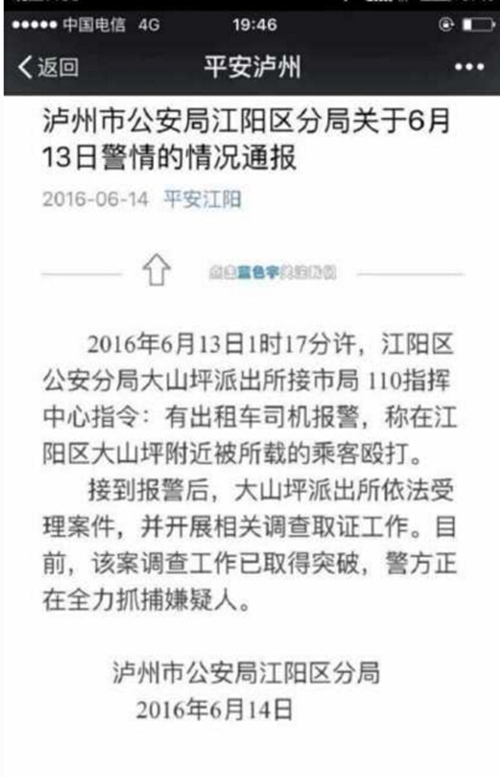 泸州的哥被乘客殴打续：&nbsp;警方正全力抓捕嫌疑人(图1)
