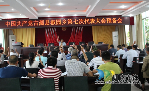 泸州古蔺椒园乡第七次党代会胜利召开(图5) 泸州古蔺椒园乡第七次党代会胜利召开(图5)
