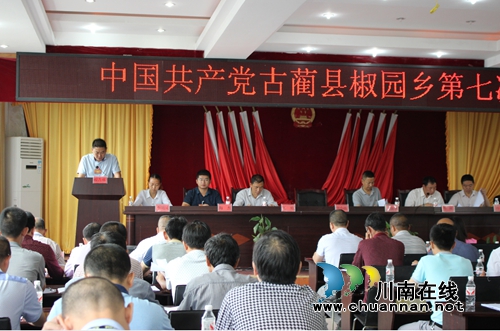 泸州古蔺椒园乡第七次党代会胜利召开(图4) 泸州古蔺椒园乡第七次党代会胜利召开(图4)