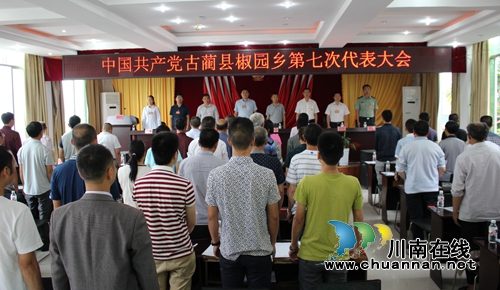 泸州古蔺椒园乡第七次党代会胜利召开(图2) 泸州古蔺椒园乡第七次党代会胜利召开(图2)