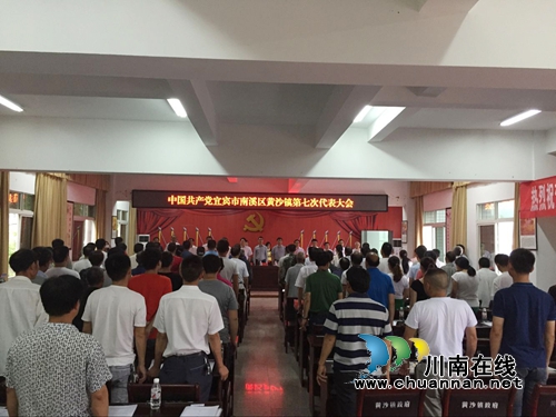 宜宾市南溪区黄沙镇召开第七次党代会(图1)