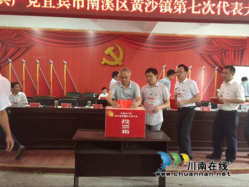 宜宾市南溪区黄沙镇召开第七次党代会(图3)