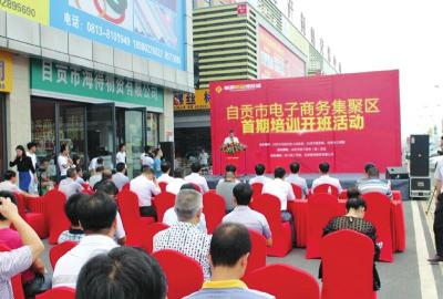 自贡：今年力争电商交易额超400&nbsp;亿元(图1)