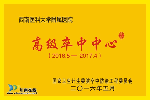 西南医科大学附属医院高级卒中中心建设巡礼(图4)