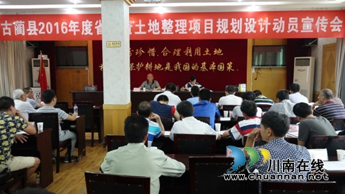 古蔺国土局召开省投资土地整理项目规划设计动员会(图1)