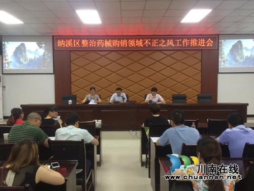 纳溪召开药械购销领域不正之风专项治理工作推进会(图1) 纳溪召开药械购销领域不正之风专项治理工作推进会(图1)
