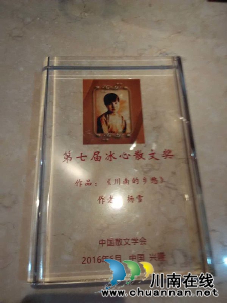 泸州作家杨雪再次荣获冰心散文奖(图3) 泸州作家杨雪再次荣获冰心散文奖(图3)