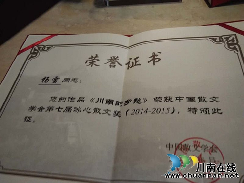 泸州作家杨雪再次荣获冰心散文奖(图4) 泸州作家杨雪再次荣获冰心散文奖(图4)