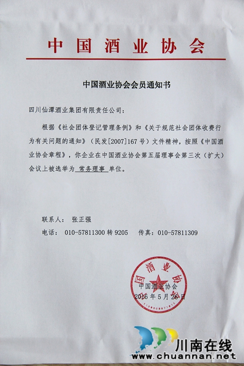 仙潭集团被选为中国酒业协会常务理事单位(图1)