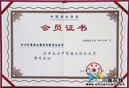 仙潭集团被选为中国酒业协会常务理事单位(图2)