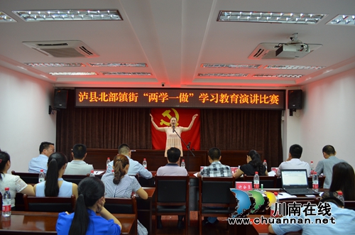 泸县举行北部镇街“两学一做”演讲比赛(图1) 泸县举行北部镇街“两学一做”演讲比赛(图1)