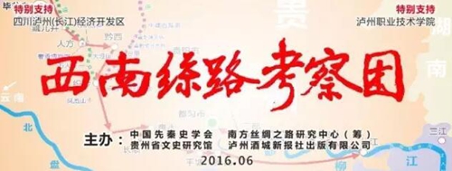 牂牁夜郎丝路神秘?京川黔渝桂学者冒暑考证(图1) 牂牁夜郎丝路神秘?京川黔渝桂学者冒暑考证(图1)
