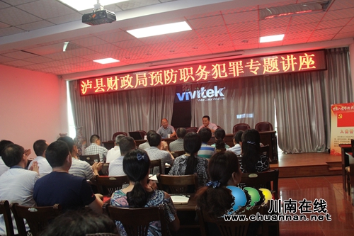 泸县财政局开展“预防职务犯罪”专题讲座(图3)