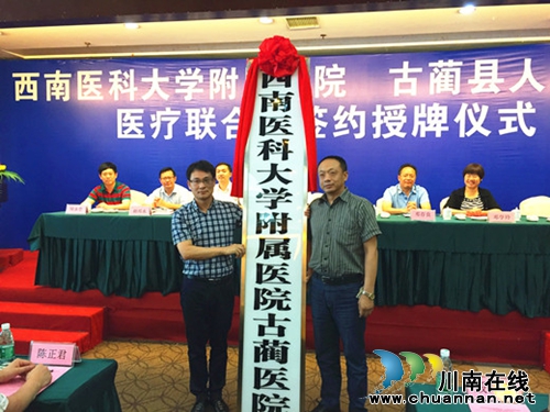 西南医科大学附属医院古蔺医院挂牌成立(图1)