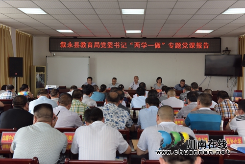 叙永县教育系统举办“两学一做”学习教育专题党课(图1)