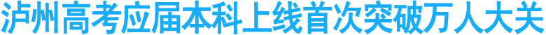 泸州高考应届本科上线首次突破万人大关