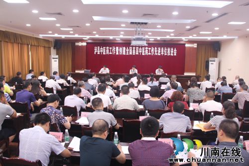 泸县召开中医药工作暨创建全国基层中医药工作先进单位推进会(图1)