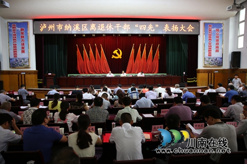 泸州纳溪召开离退休干部“四先”表扬大会(图1)