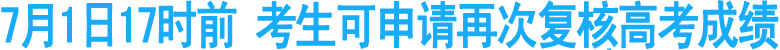 7月1日17时前&nbsp;考生可申请再次复核高考成绩