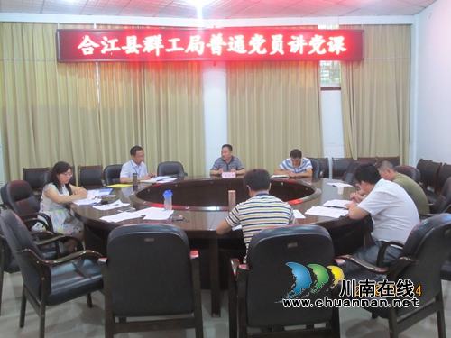 合江县群工局开展“四个讲党课”学习教育活动(图1)