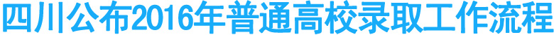 四川公布2016年普通高校录取工作流程