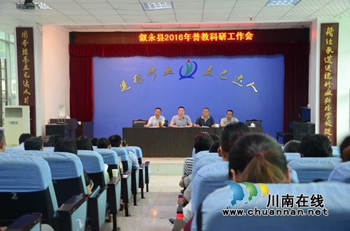 叙永：推广普教科研成果&nbsp;&nbsp;助力教育科学发展