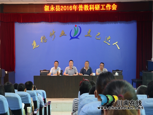 叙永:推广普教科研成果 助力教育科学发展(图1) 叙永:推广普教科研成果 助力教育科学发展(图1)