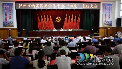 纳溪区召开离退休干部“四先”表扬大会(图1)