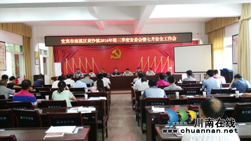 宜宾黄沙镇召开三季度安委会暨汛期安全生产工作会(图1)