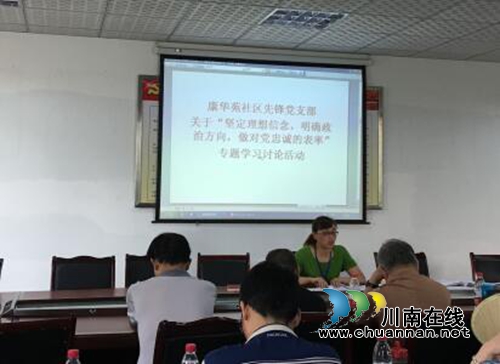 康华苑社区开展“坚定理想信念 做对党忠诚的表率”学习讨论活动(图1) 康华苑社区开展“坚定理想信念 做对党忠诚的表率”学习讨论活动(图1)