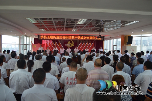 泸县玉蟾街道召开庆祝中国***成立95周年大会(图1)