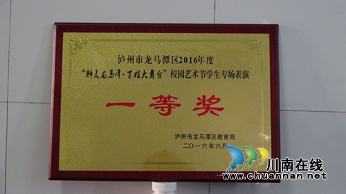 泸州十八中节目获龙马潭区校园艺术节一等奖(图2) 泸州十八中节目获龙马潭区校园艺术节一等奖(图2)