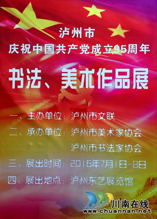 泸州:举办庆祝建党95周年书法美术作品展(图8) 泸州:举办庆祝建党95周年书法美术作品展(图8)