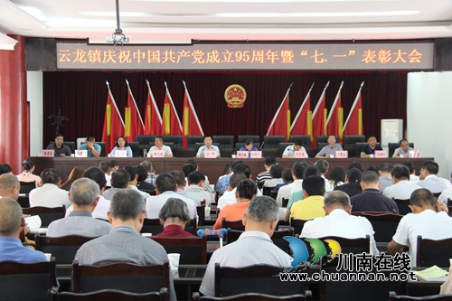 泸县云龙召开庆祝建党95周年暨“七一”表彰大会(图1)