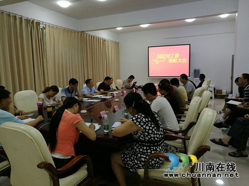 合江临港园区：召开庆祝建党95周年暨“七一”表彰大会(图2)